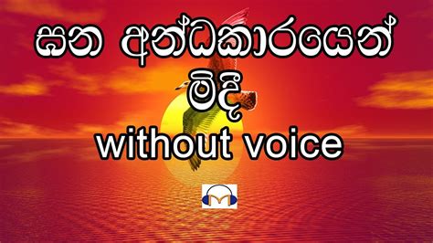 Gana Andakarayen Midi Karaoke (without voice) ඝන අන්ධකාරයෙන් මිදී ...