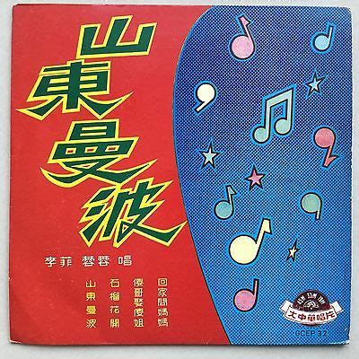 李菲, 蓉蓉 – 山東曼波 – Vinyl (7", 45 RPM, EP), 1964 [r24636035] | Discogs