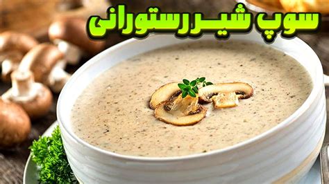 طرز تهیه سوپ شیر😋😋مثل رستورانا سوپ شیر درست کنید😎🤯🤦‍♂️😋 - YouTube