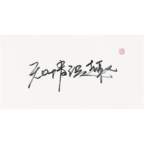 9P Very cool handwritten signature font design – Free Chinese Font Download