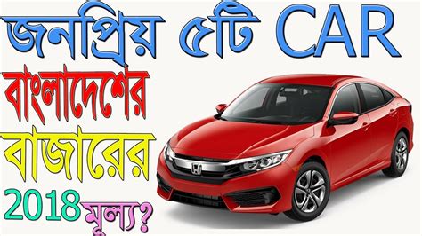 Top 5 most popular car in Bangladesh 2018 - YouTube