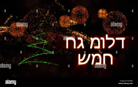 Merry Christmas text in Hebrew over pine tree with sparkling particles ...