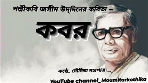 কবর_ জসীম উদ্দিন/ Kabar - Jasim uddin/ Kobor Kobita/ Bangla Kobita/Kabor/Bengali poem - YouTube