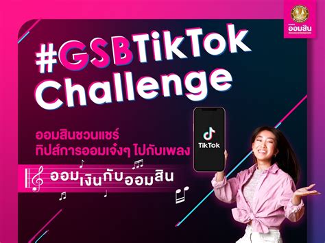 "ออมสิน" จัดแข่ง "GSB TikTok Challenge" ฉลองเปิดตัวช่อง TikTok 'GSB ...