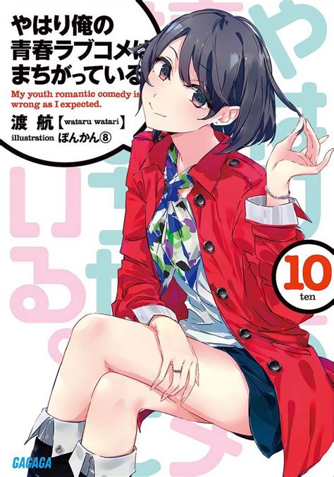 Oregairu light novel cover vol 10 | Light novel, Romantic comedy, Novels