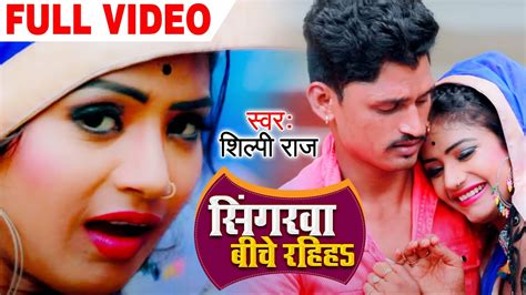 Shilpi Raj के गाने पर रानी का जबरदस्त Video Song - सिंगरवा बीचे रहिहs - Bhojpuri Video Songs ...