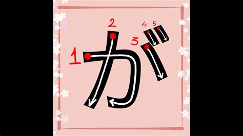 How to write 'Ga' in Japanese / Hiragana ' が ' stroke order / Learn ...