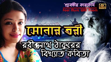 Sonar Tori | rabindranath tagore | bangla kobita | bangla poem | abritti | recitation in bengali ...