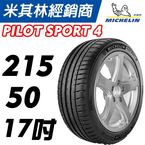 MICHELIN 米其林 馳加 輪胎 215/50/17 PS5 ~ JK 車宮 | 蝦皮購物