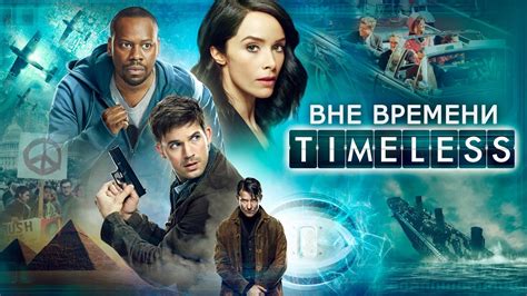 Вне времени (Timeless) русский трейлер 1-го сезона - YouTube