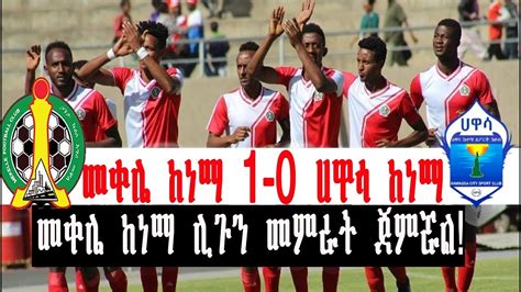 መቀሌ ከነማ 1-0 ሀዋሳ ከነማ #Ethiopian Premier League 2018 - YouTube