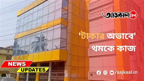 BUDGE BUDGE AUDITORIUM : টাকার অভাবে' থমকে কাজ - YouTube