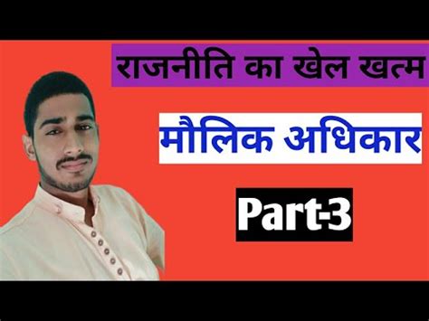 Part-3||मौलिक अधिकार (molik adhikar)|| political science by Rakesh Kumawat sir।।All competative ...