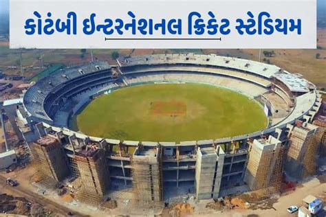 Kotambi International Cricket Stadium: વડોદરાનું વર્લ્ડ ક્લાસ કોટંબી ...