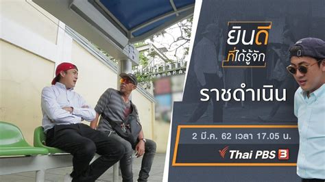 วีดีโอ - ราชดำเนิน : ยินดีที่ได้รู้จัก | พลังจิต