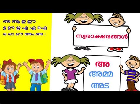 swaraksharangal Malayalam /സ്വരാക്ഷരങ്ങൾ|Malayalam Alphabets and words ...