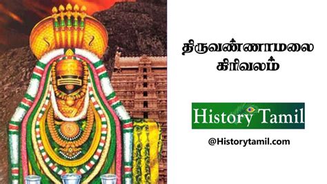 திருவண்ணாமலை கிரிவலம் - Thiruvannamalai Girivalam - historytamil