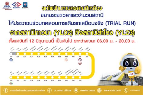 ข่าวดี! 12 มิ.ย.นี้สายสีเหลือง ขยายช่วงเวลา-สถานีทดสอบเดินรถเพิ่ม | RYT9