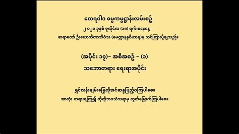 အပိုင်း( ၁၇) Day 17.-Theravada Dhamma Meditation (Burmese Language) July 18, 2020 - YouTube