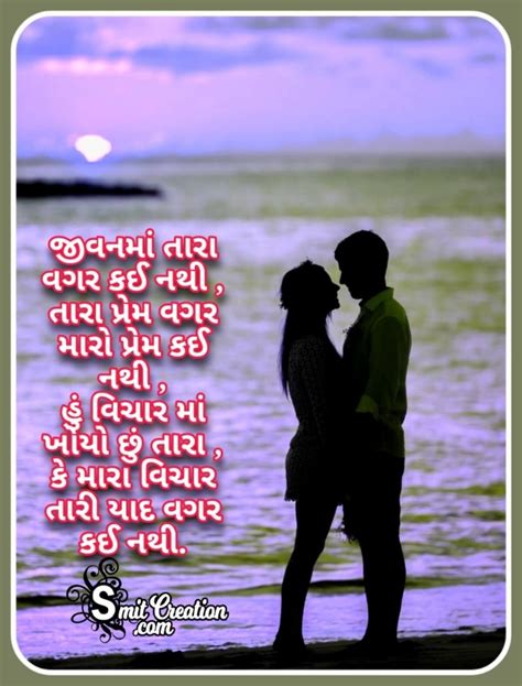 Gujarati Love Shayari Pic - SmitCreation.com