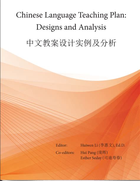 Chinese Language Teaching Plan: Designs and Analysis – Open Textbook