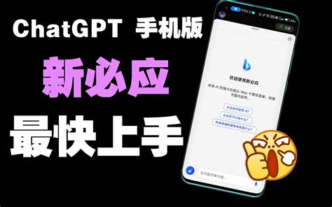 【教学】无需科学上网，在手机上微软ChatGTP NewBing！手机上new - 哔哩哔哩