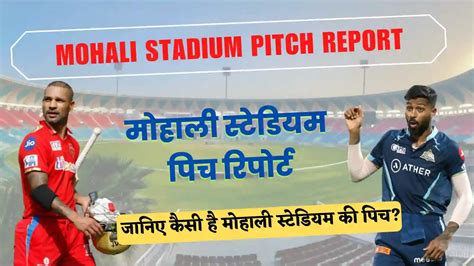 IS Bindra PCA Mohali Stadium Pitch Report in Hindi : मोहाली स्टेडियम पिच रिपोर्ट, आँकड़े व सभी ...