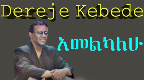 ደረጀ ከበደ አመልካለሁ mezmur with lyrics Chords - Chordify