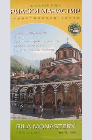 Природен парк Рилски манастир - туристическа карта - ЕЛЕКТРОННИ КНИГИ, КНИГИ - Библио.бг