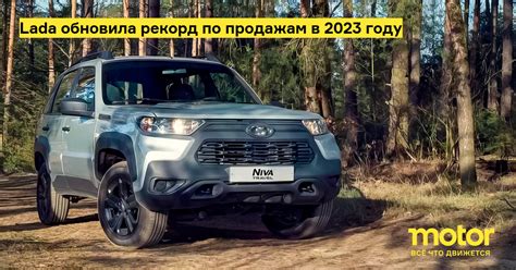 Lada обновила рекорд по продажам в 2023 году — Motor