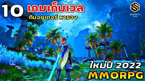 10 เกมออนไลน์ MMORPG เก็บเวล ตีมอน น่าเล่น เตรียมเปิดใหม่ในปี 2022 ...