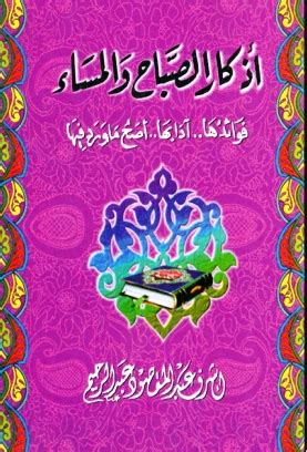 Azkar Al Sabah wal Masaa AA-73 - Islamic Book Bazaar