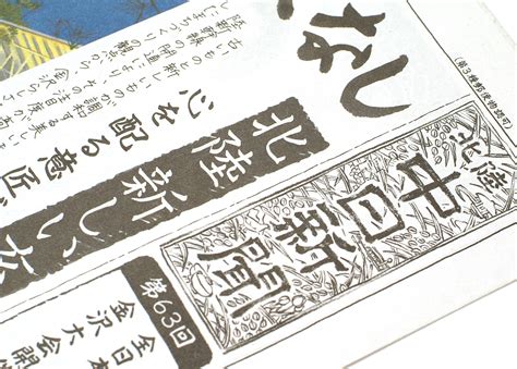 中日新聞社 『まるごと手書き新聞』 北陸中日新聞別刷り8P | 株式会社モスデザイン研究所