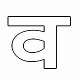 Hindi Alphabet Consonants व coloring Page  Download Print Or Color sketch template