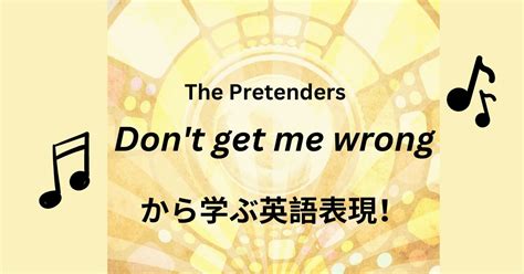 【Don’t get me wrong】の歌詞和訳。英語で感じる表現満載！ | どこでもタフ in 海外