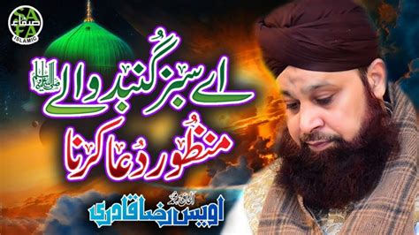 Heart Touching Naat - Owais Raza Qadri - Aye Sabz Gumbad Wale - Lyrical Video - Safa Islamic ...