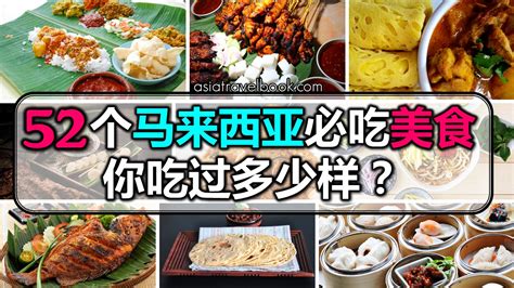 Asia Travel Book: 52个马来西亚必吃美食！你吃过多少样？