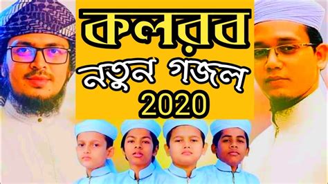 NEW BANGLA GOJOL 2020 KOLOROB || NEW ISLAMIC BANGLA SONG 2020 KOLOROB || BANGLA NEW GOJOL 2020 ...