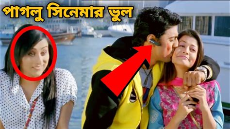 পাগলু I Bengali Movie Mistake In paglu full movie | paglu cinema ...