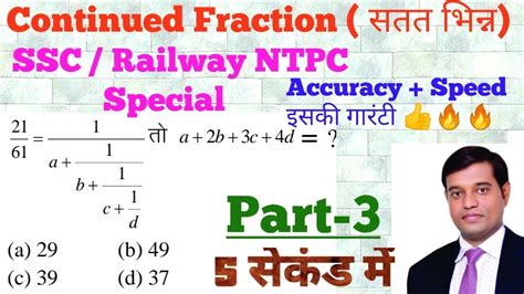 Continued Fraction || सतत भिन्न || Find the value of a , b , c in continued Fraction || सबसे तेज ...