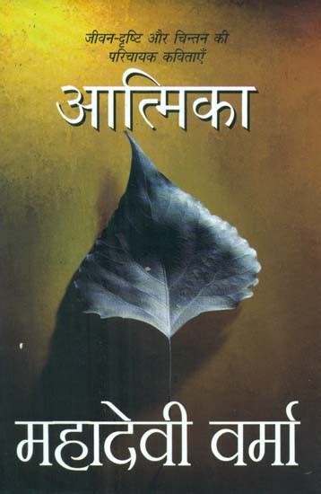 आत्मिका- Poems Related to Life Concerns by Mahadevi Verma | Exotic ...