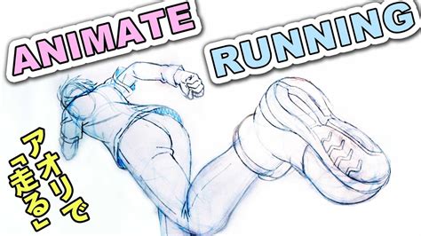 How To Animate RUNNING!｜Anime Style Low Angle Animation - YouTube