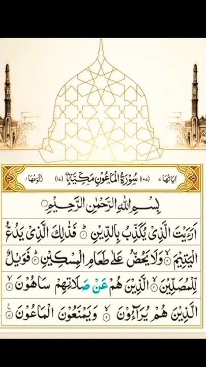 Surah Al Maun Surah Maoon quran recitation qurantilawat surahmaun explore