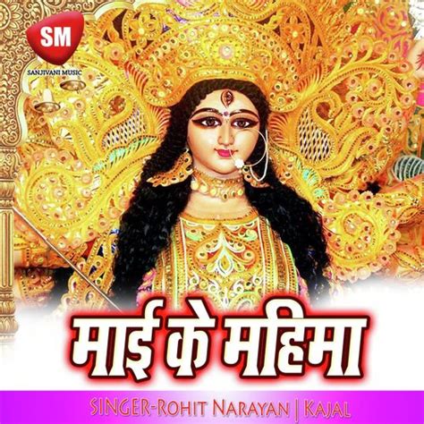 Maai Ke Mahima (Maa Durga Bhajan) Songs Download - Free Online Songs @ JioSaavn