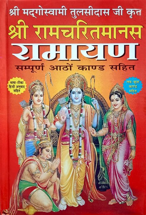 [PDF] Shri Ramcharitmans Ramayan Sampurna 8 kand (Bhasha-Tika-Anuvad ...