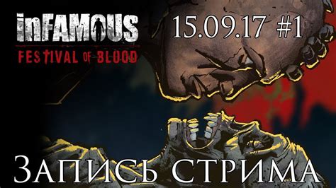 InFamous: Festival Of Blood - Запись стрима от 15.09.17 [#1] | PS3 ...