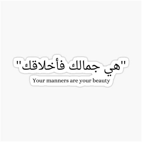 " Your manners are your beauty - Arabic quotes love" Sticker for Sale ...