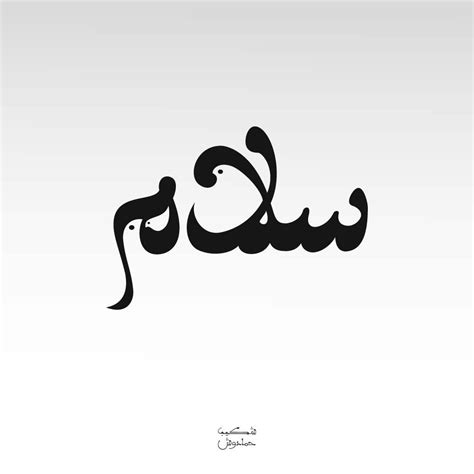 Salam 5 | Calligraphy words, Finger tattoos, Line art