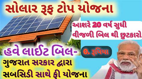 Solar Rooftop Yojana Details And Agency List In Gujarat