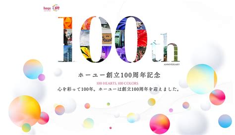 【100 HEARTS,100 COLORS】ホーユー株式会社 創立100周年記念ページ